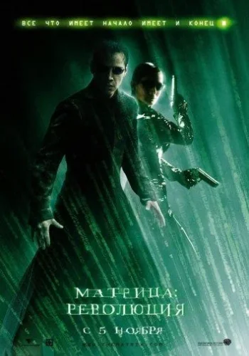 Постер к фильму Матрица 3: Революция