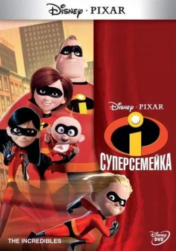 Постер к фильму Суперсемейка